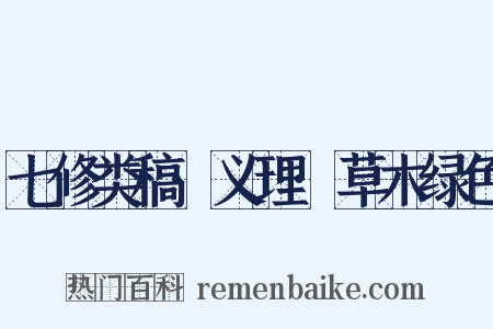 七修类稿·义理·草木绿色是什么意思的图片